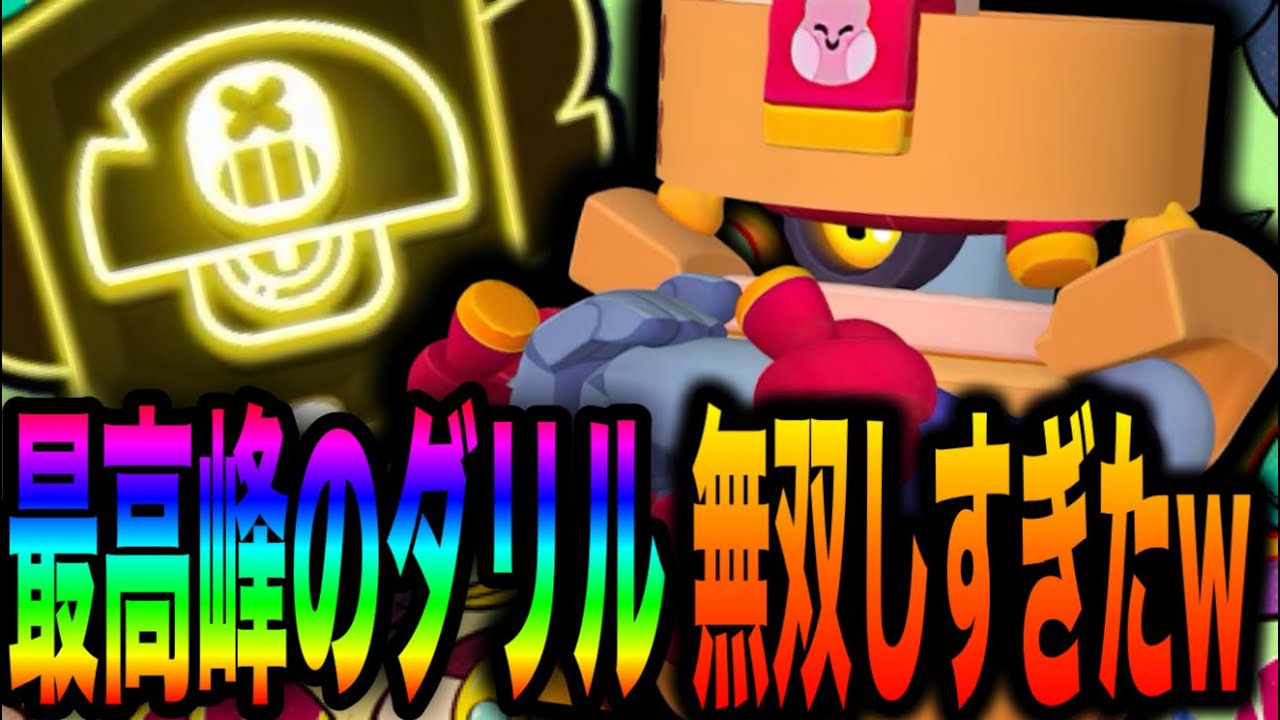 【ブロスタ】まさかの事態発生！？「ダリル」最高峰のプレイングで全てを破壊したったwwww