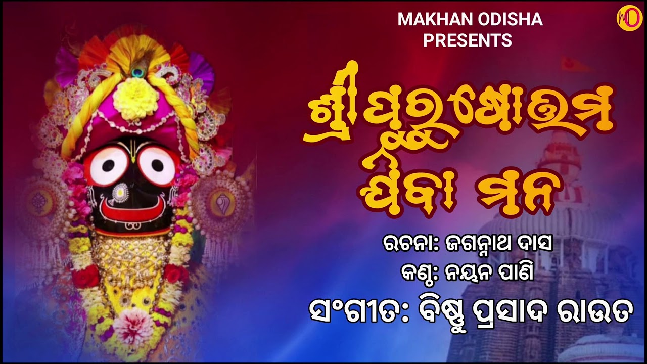 Shri purushottam Jiba Mana | Jagannath Das | Nayan Pani | Bishnu Prasad Rout #odiabhajan 