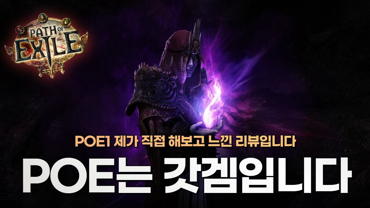 [PoE1 리뷰] 