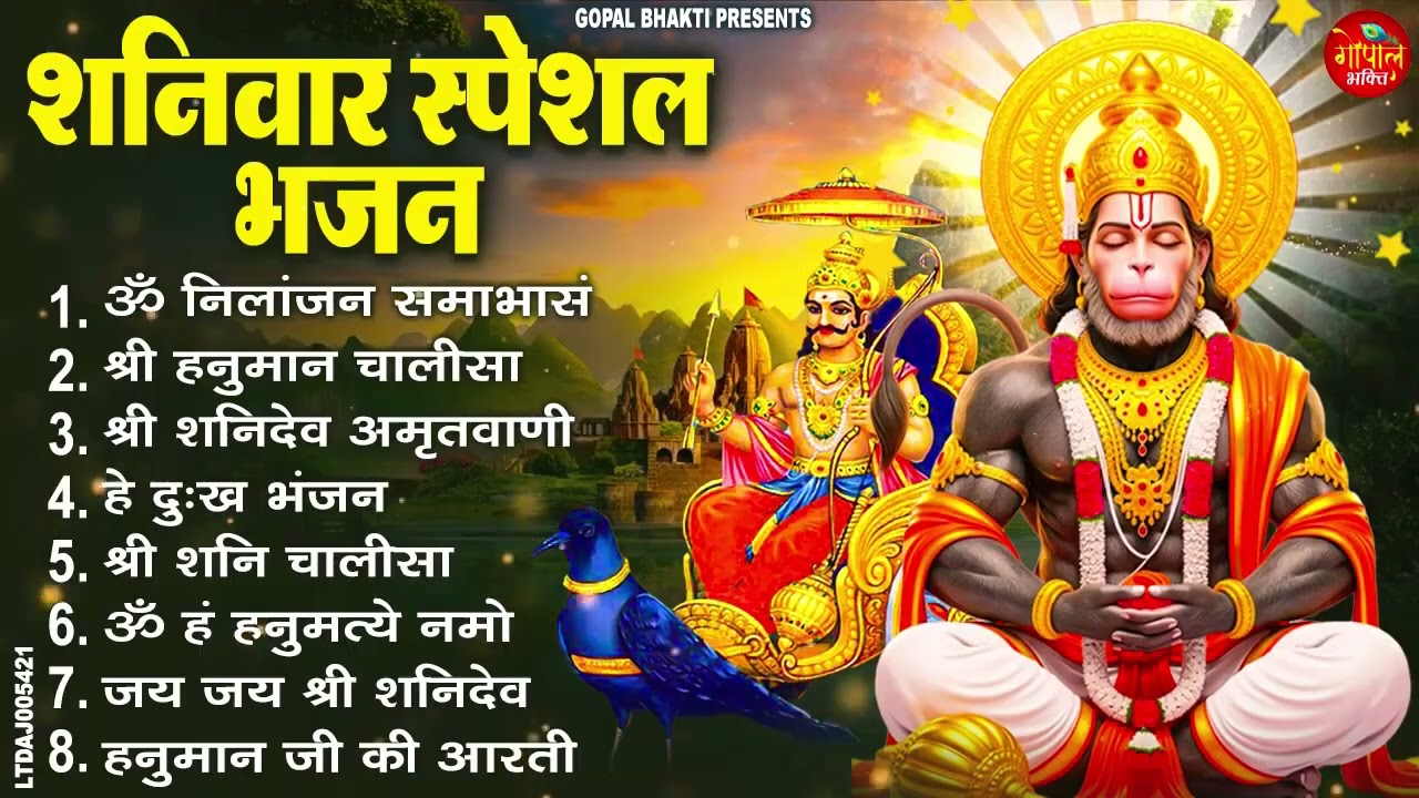 शनिवार भक्ति भजन ॐ निलांजन समाभासं, श्री हनुमान चालीसा, शनिदेव कथा, शनि चालीसा, शनि हनुमान आरती