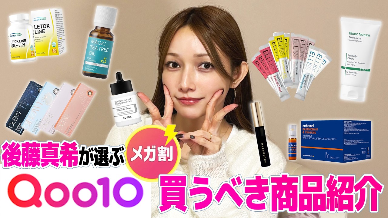 Qoo10メガ割開始！後藤真希がポチりそうな商品を見せてもらいました。