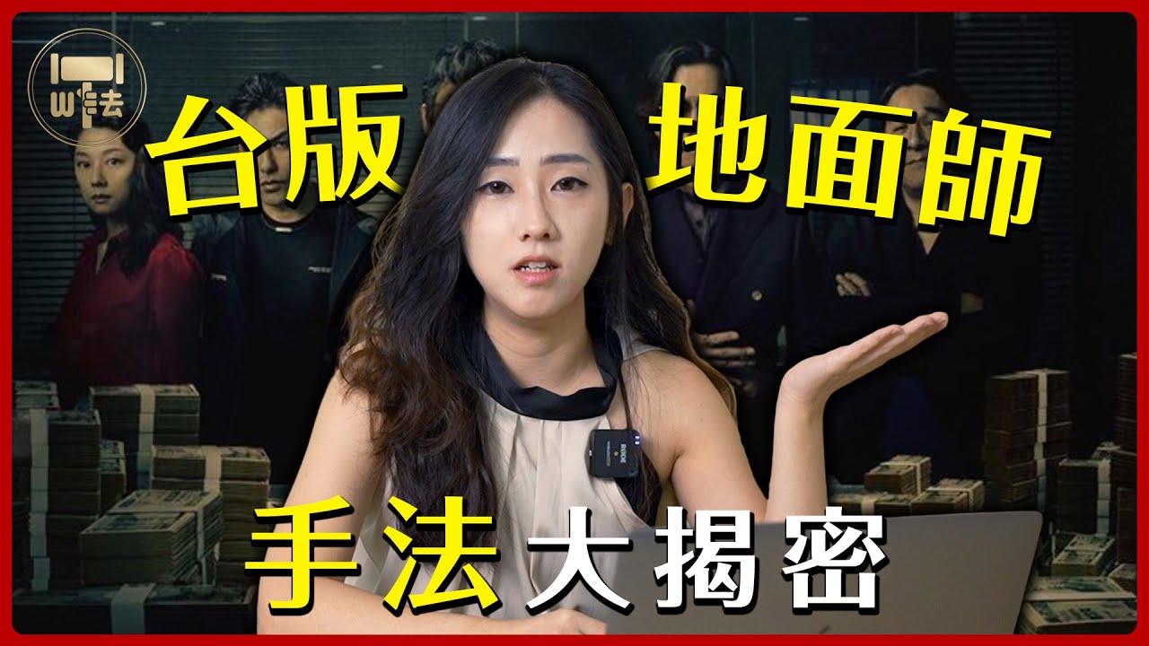 台版地面師大揭密！律師、警察如何組成詐騙集團掠奪遺產？ | #法律百寶箱