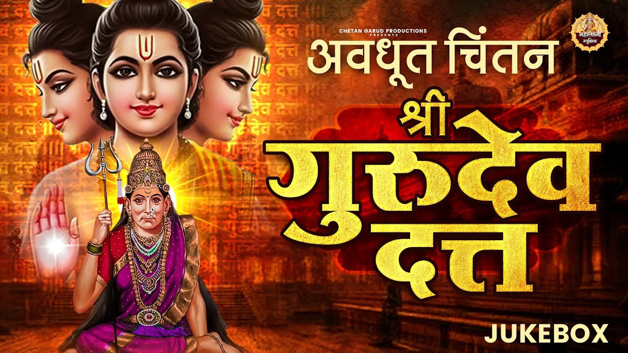 गुरुवार विशेष भक्तिगीते l दिवसाची सुरुवात करा या मंगलमय गीतांनी Dattaguru Songs #datta #dattaguru