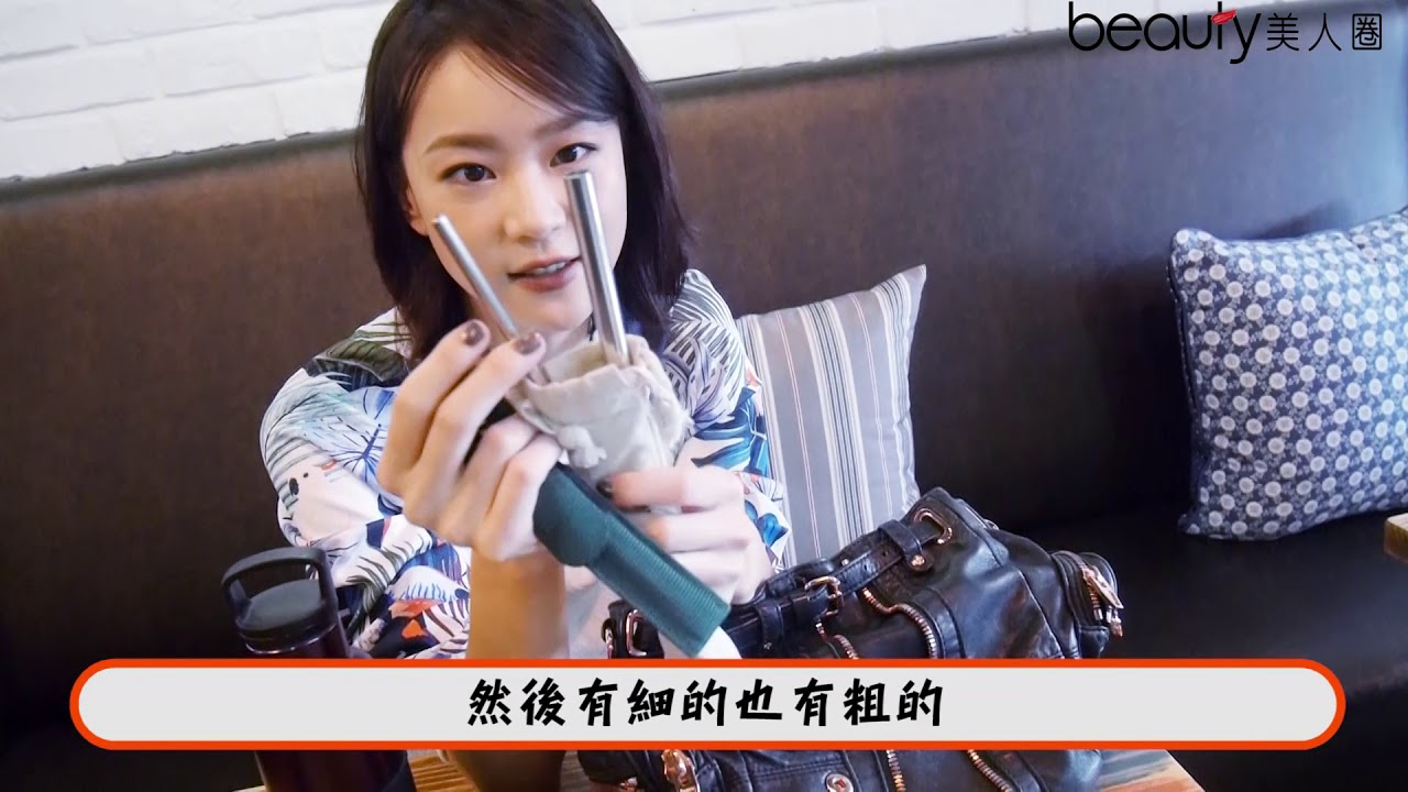 《姊的時代》鍾瑶搜包：至少有7樣環保品！
