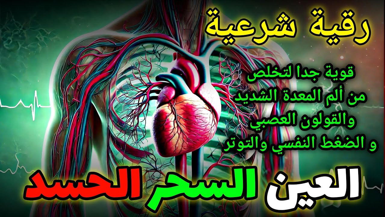 الرُّقية الشَّرعية المُباركة لتيسير أعراض مَرض القلب والضغط والسُّكري بآيات الشِّفاء,AQL