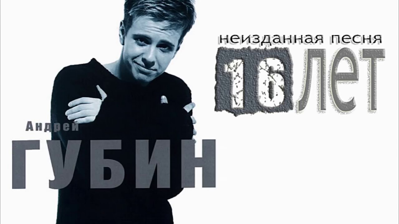 Андрей Губин &ndash; 16 лет (неизданная песня)