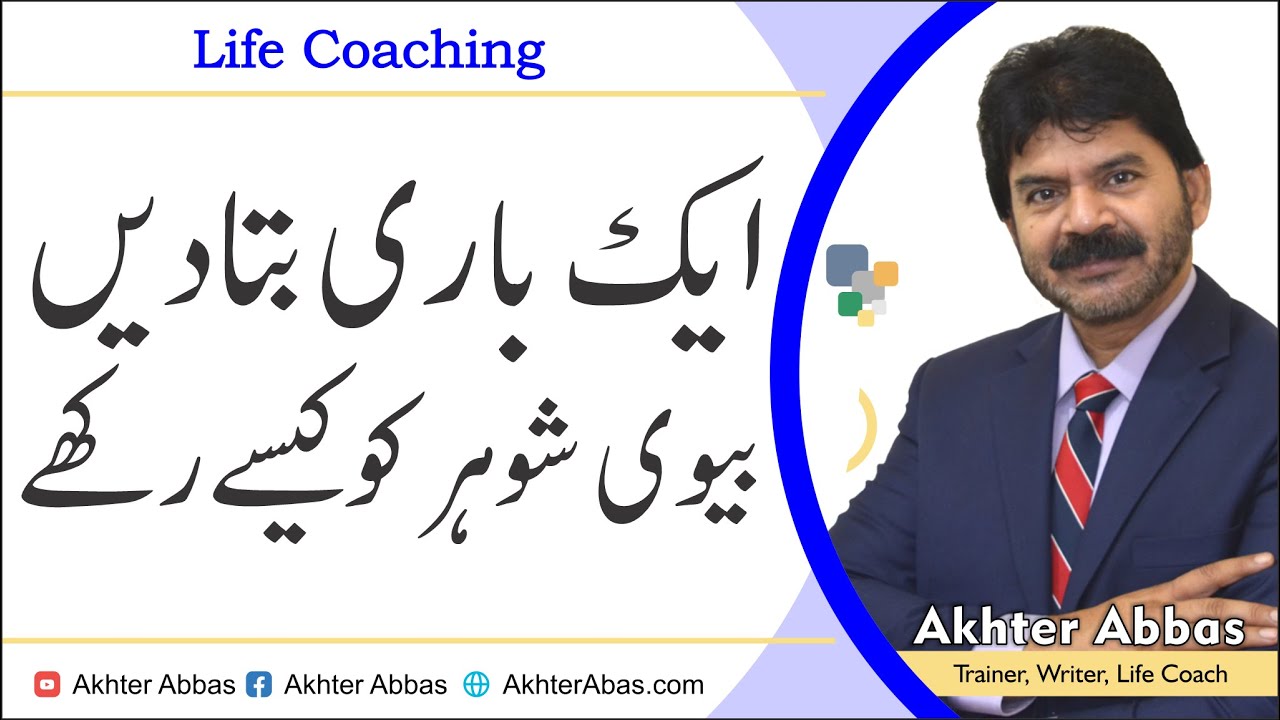 How to treat your husband wiseld | Akhter Abbas 2021 Urdu/Hindi