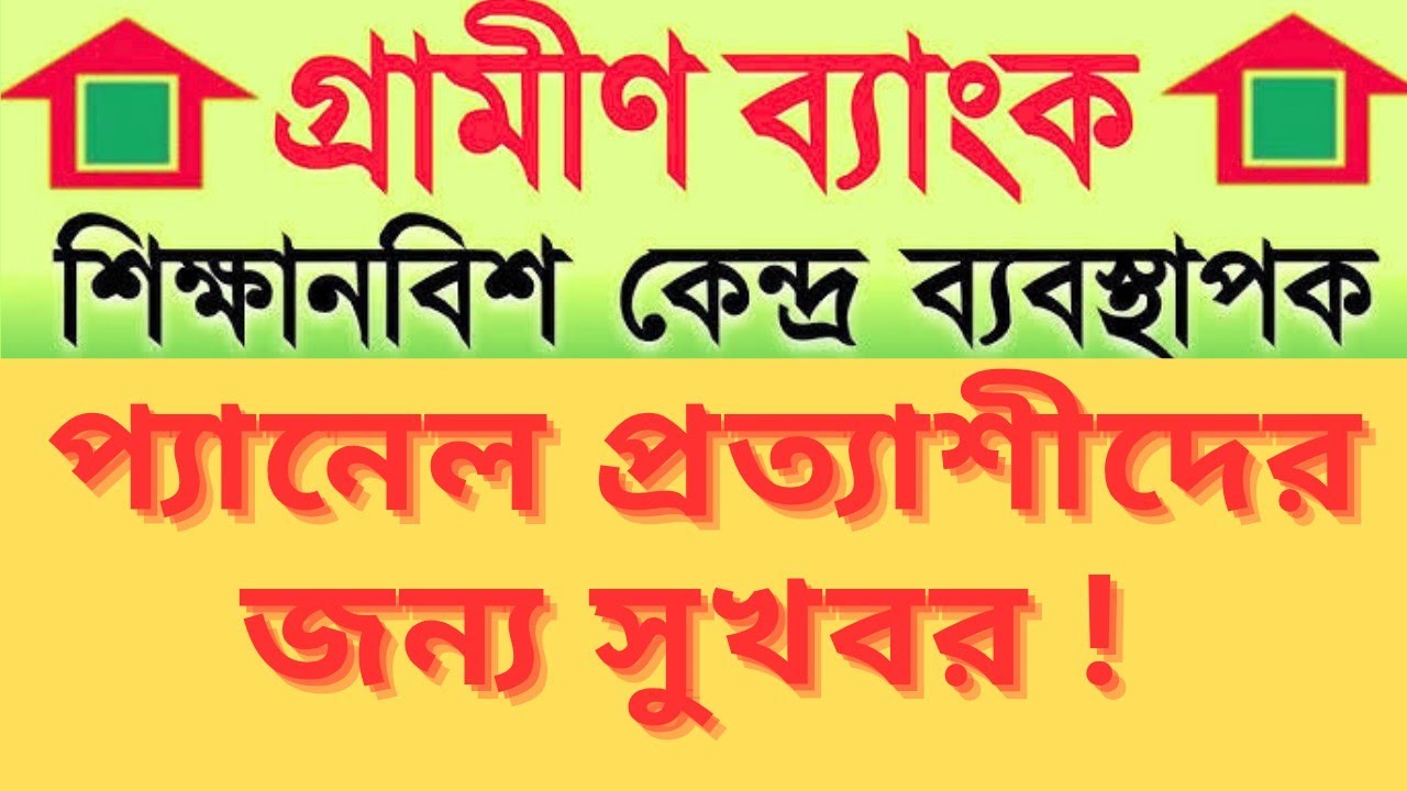 গ্রমীণ ব্যাংকের শিক্ষানবিশ কেন্দ্র ব্যবস্থাপক প্যানেল প্রত্যাশীদের জন্য সুখবর! Grameen Bank Update!
