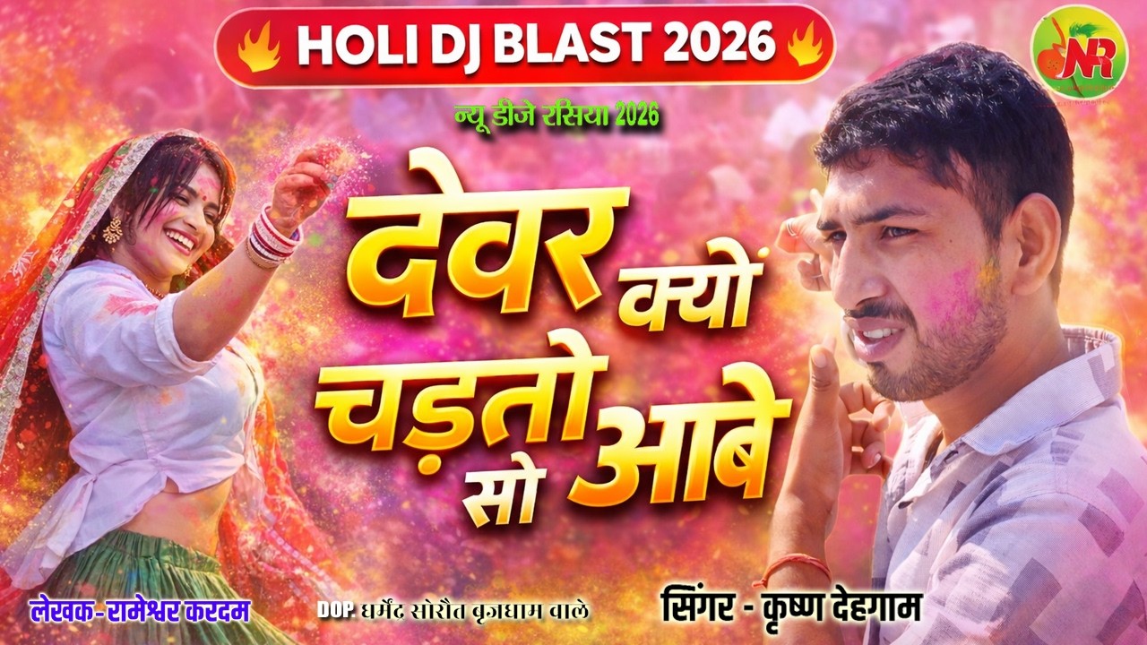 Devar Kyo Chadto So Aabe | देवर क्यों चाडतो सो आबे | Holi DJ Song 2026 | NR Music Haryanvi
