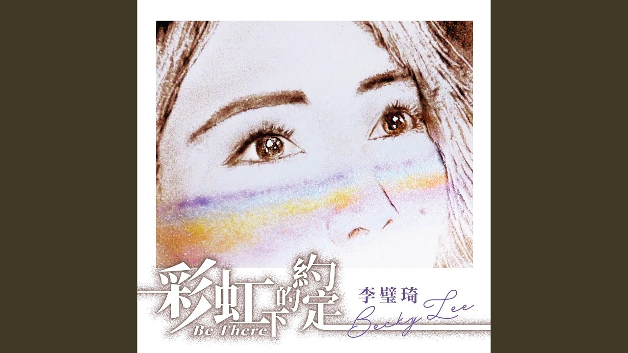 彩虹下的約定 Be There