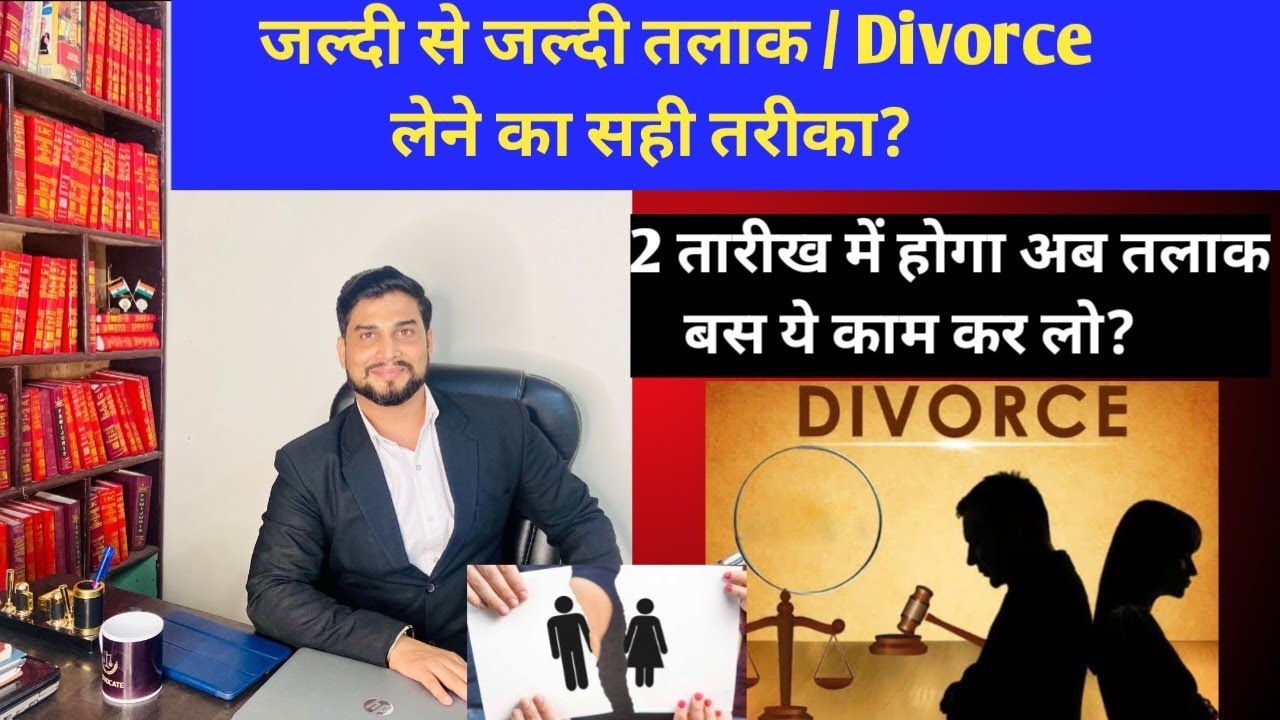 जल्दी तलाक कैसे ले सकते हैं | Jaldi se Jaldi talaq kaise le | Divorce kaise le sakte hai