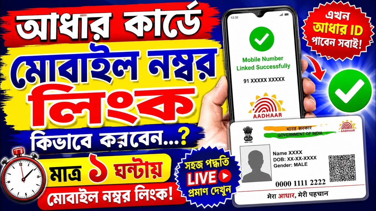 Aadhar Card Me Mobile Number Kaise Jode | Aadhaar Mobile Link ID Full Tutorial