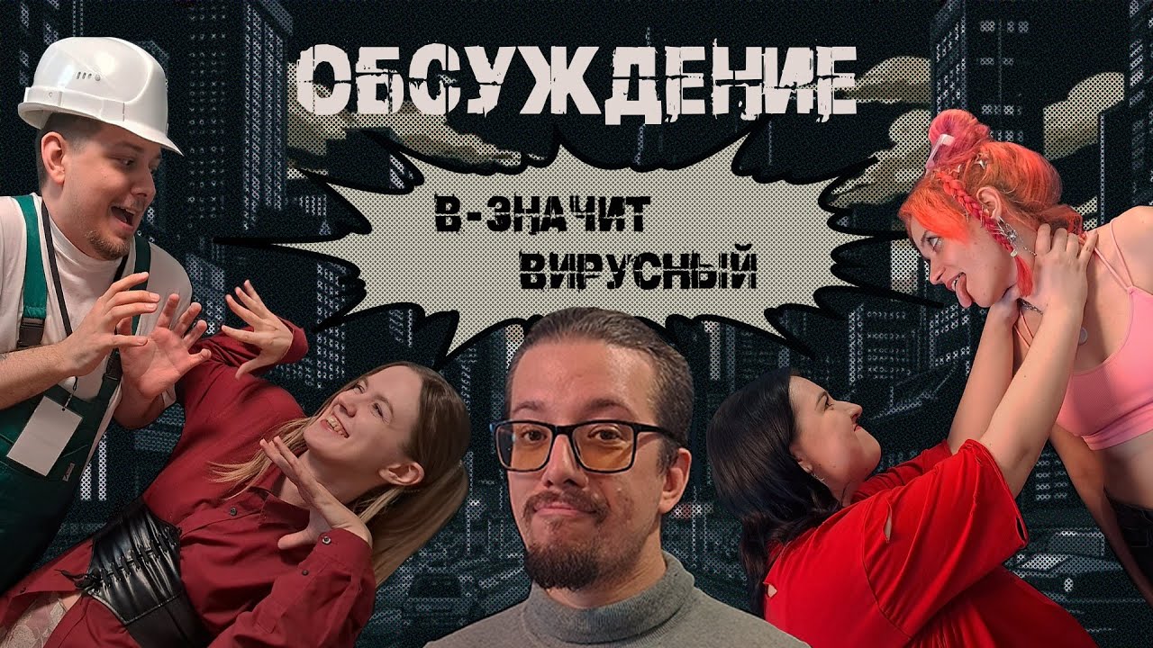 Обсуждение | В - значит вирусный | OneShot | Город Тумана  | НРИ