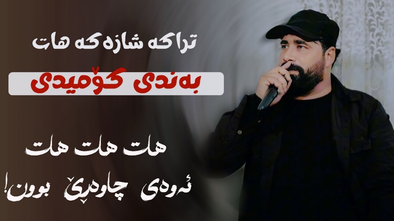 Barzan Ja3far ( Bandi Comedi - Traka Shazaka ) Danyshtni Akami Mala - 2024
