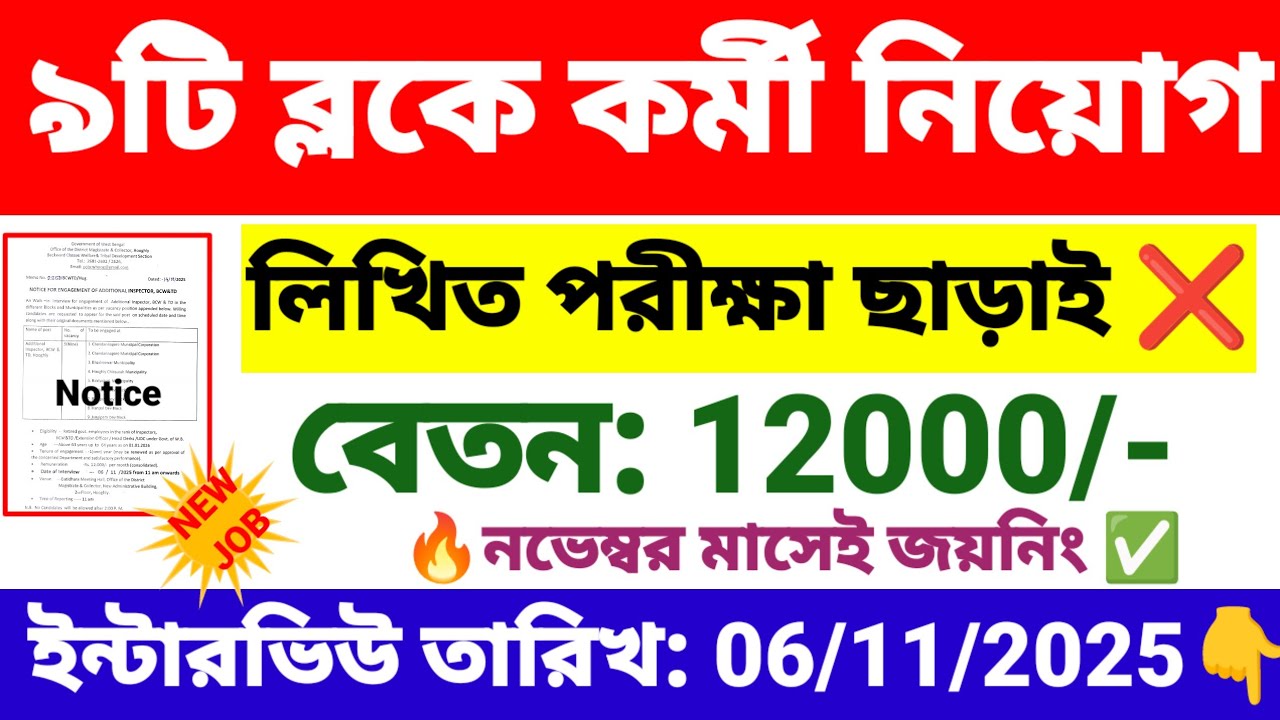 9টি ব্লকে কর্মী নিয়োগ | block office recruitment 2025 | wb new govt job vacancy.
