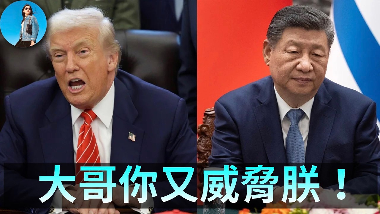 🔴【每日要聞】習近平生氣氣：又被大哥威脅了，找法國出氣去！1月中國電動車銷量腰斬！美國消費崩了，股市卻大漲！｜小翠時政財經 20260211