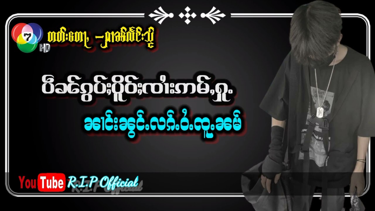 ပဵၼ်ၵွပ်ႈပိူဝ်ႈၸၢႆးဢမ်ႇႁူႉ ၊ ၼၢင်းၼွင်ႉလၵ်ႉဝႆႉၸူႉၼမ် ၊ Shan Music (เพลงไทยใหญ่)