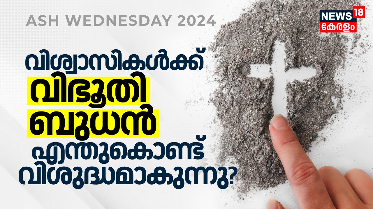 Christian വിശ്വാസികൾക്ക് വിഭൂതി ബുധൻ (Ash Wednesday) എന്തുകൊണ്ട് അത്രമേൽ വിശുദ്ധമാകുന്നു? N18V