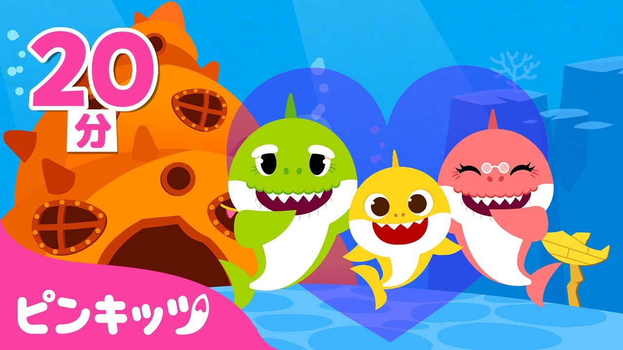 サメかぞく🦈みんな どこかな？ | サメのかぞく | ちびザメとうたおう | ベイビーシャーク | 子どもの歌 | ピンキッツ! 童謡と子どもの動画