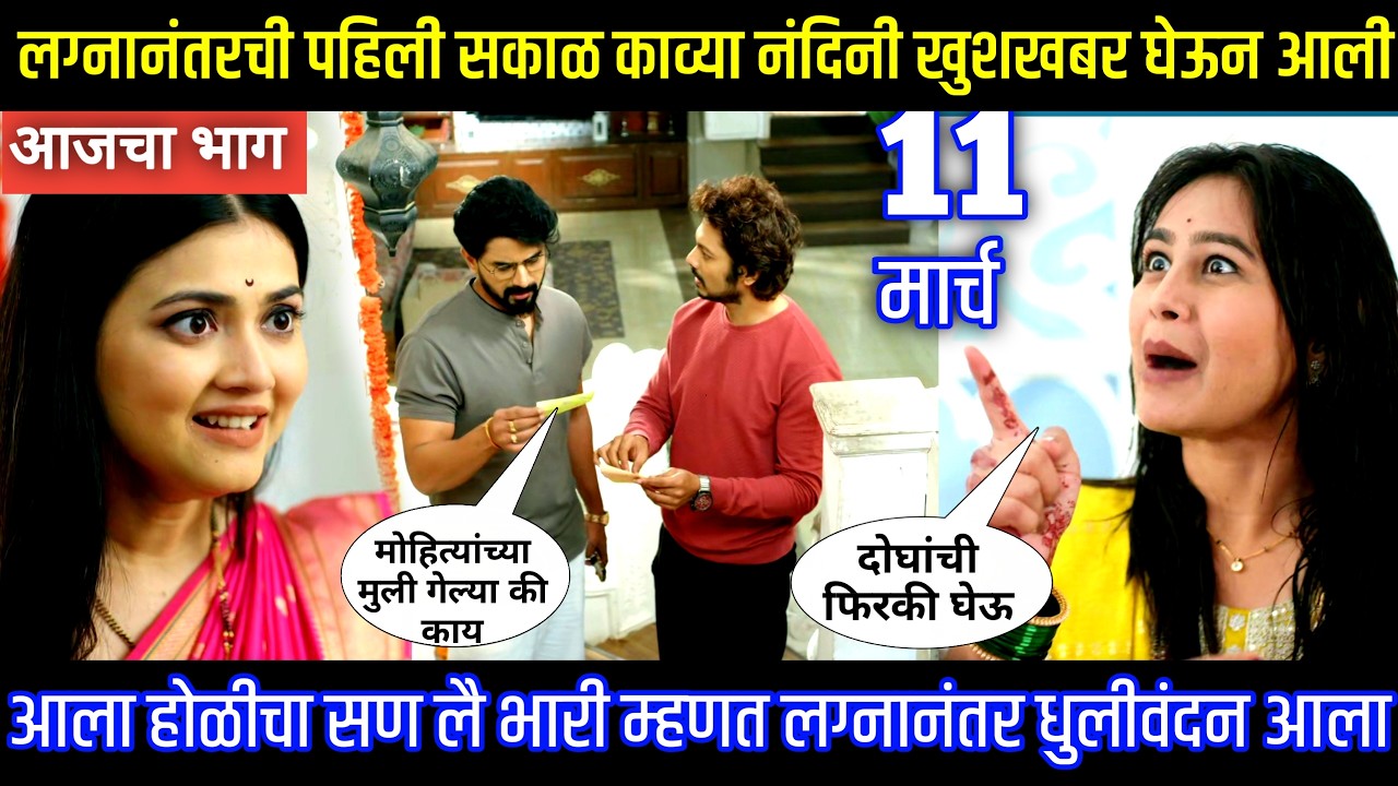 लग्नानंतरची पहिली सकाळ काव्या नंदिनी खुशखबर घेऊन आली Lagnanantar hoilach prem today episode review