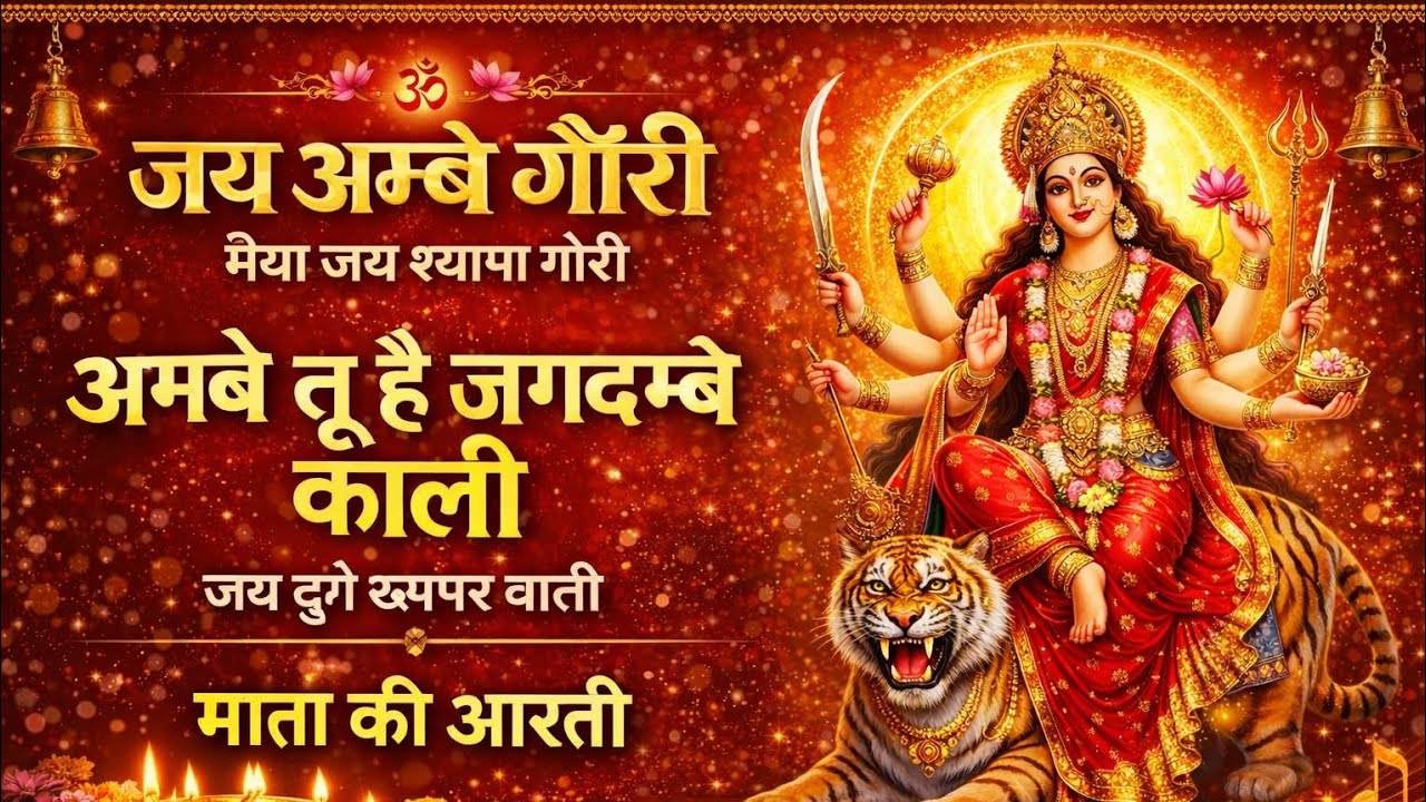 2026~ माता |जय अम्बे गौरी | मैया जय श्यामा गौरी | अम्बे तू है जगदम्बे काली | सम्पूर्ण माता आरती