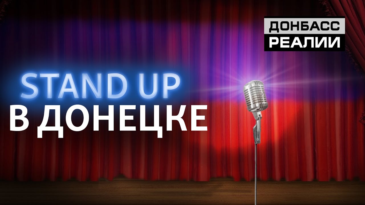 О чем шутят комики в Донецке? | Донбасc Реалии