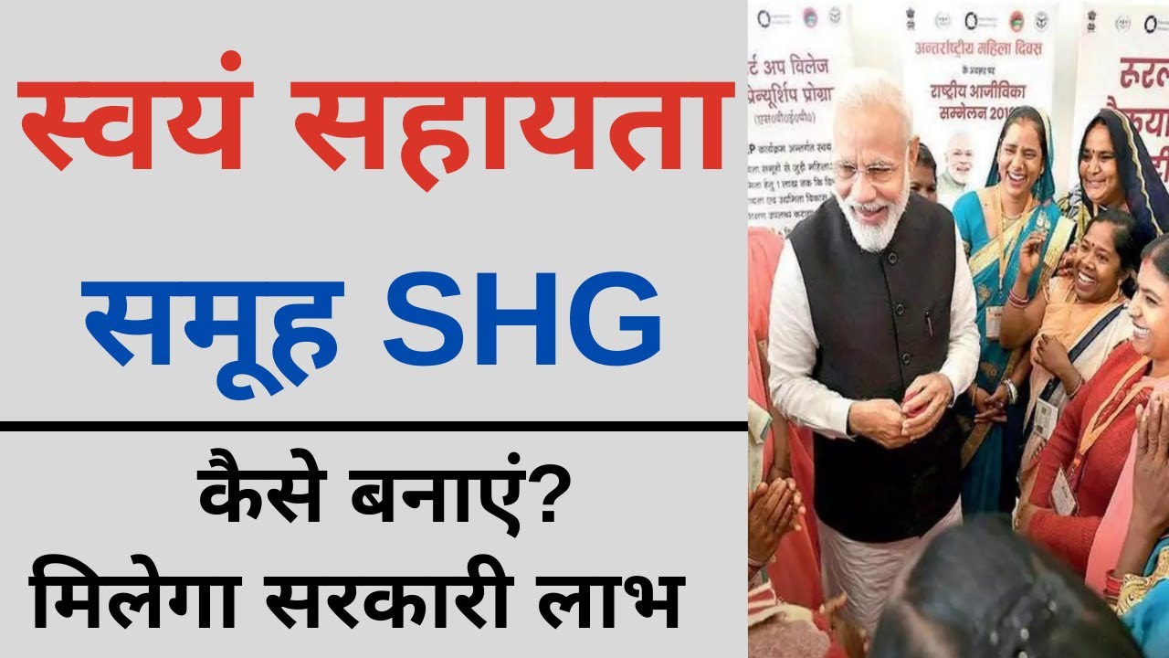 SHG | Self Help Group | What is a Self Help Group? How to form one? What business can one do?