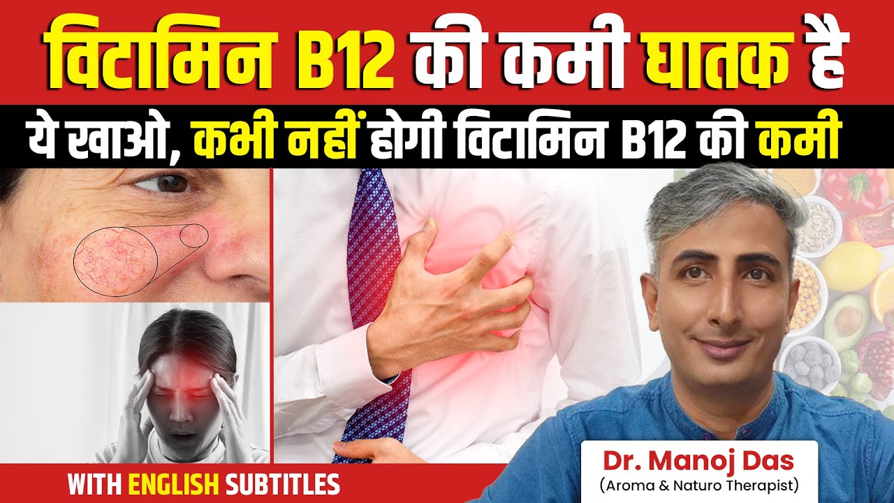 कभी नहीं होगी विटामिन B12 की कमी | Vitamin B12 Foods | Dr. Manoj Das