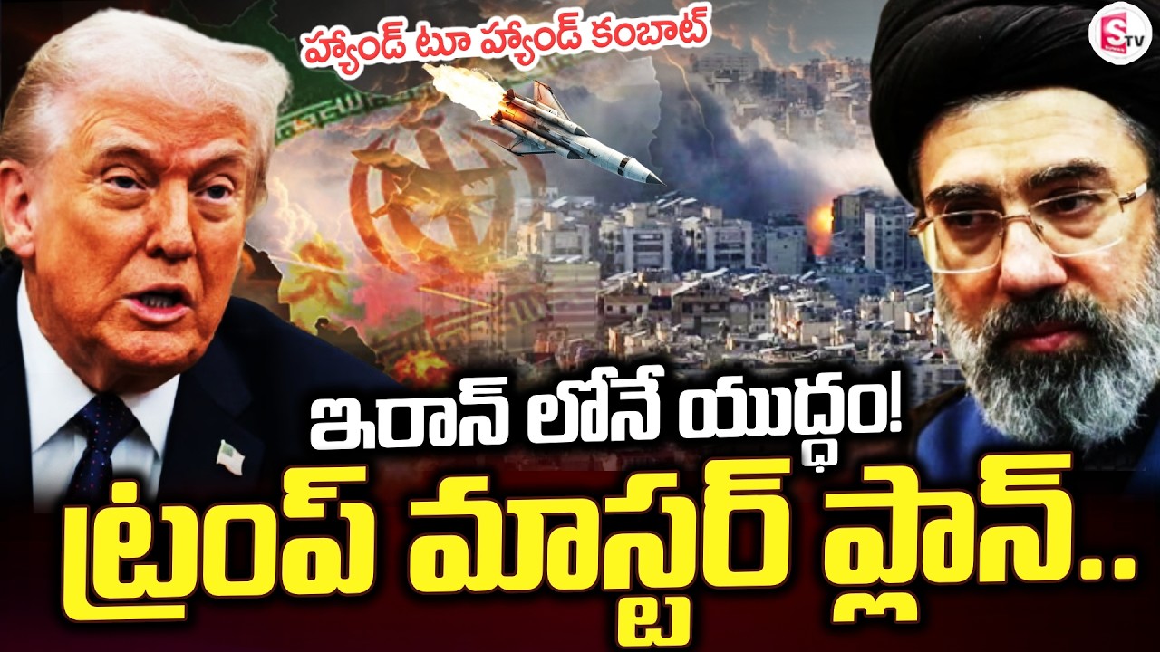 ట్రంప్ సంచలన ప్లాన్ | America vs Iran War | Israel-Iran War Updates | SumanTV Vijay