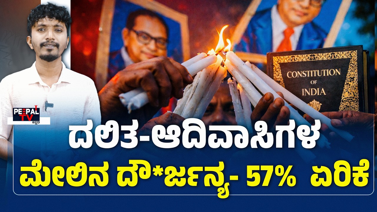 ದಲಿತ ಆದಿವಾಸಿಗಳ ಮೇಲಿನ ದೌರ್ಜನ್ಯ  57%  ಏರಿಕೆ | Atrocities on Dalits & Tribals Rise by 57% | CHARAN |