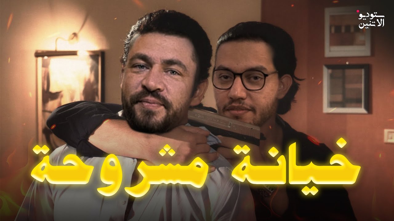 ستوديو الاتنين 🎬 حلقة ١٦ - خيانة مشروحة