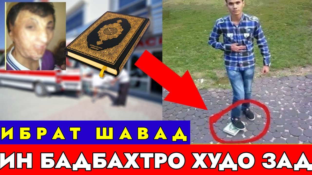 КУРЬОНРО ЗЕРИ ПО КАРДА БУД БИНЕД БА ЧИ ХОЛ ГИРИФТОР ШУД!