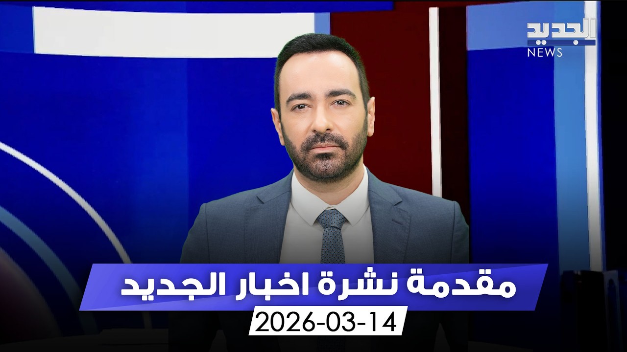 مقدمة النشرة المسائية  14-03-2026