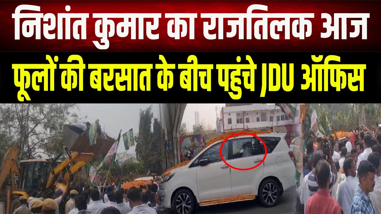 Nishant Kumar की एंट्री और फूलों की बरसात, JDU कार्यालय में दिखा अद्भुत नजारा