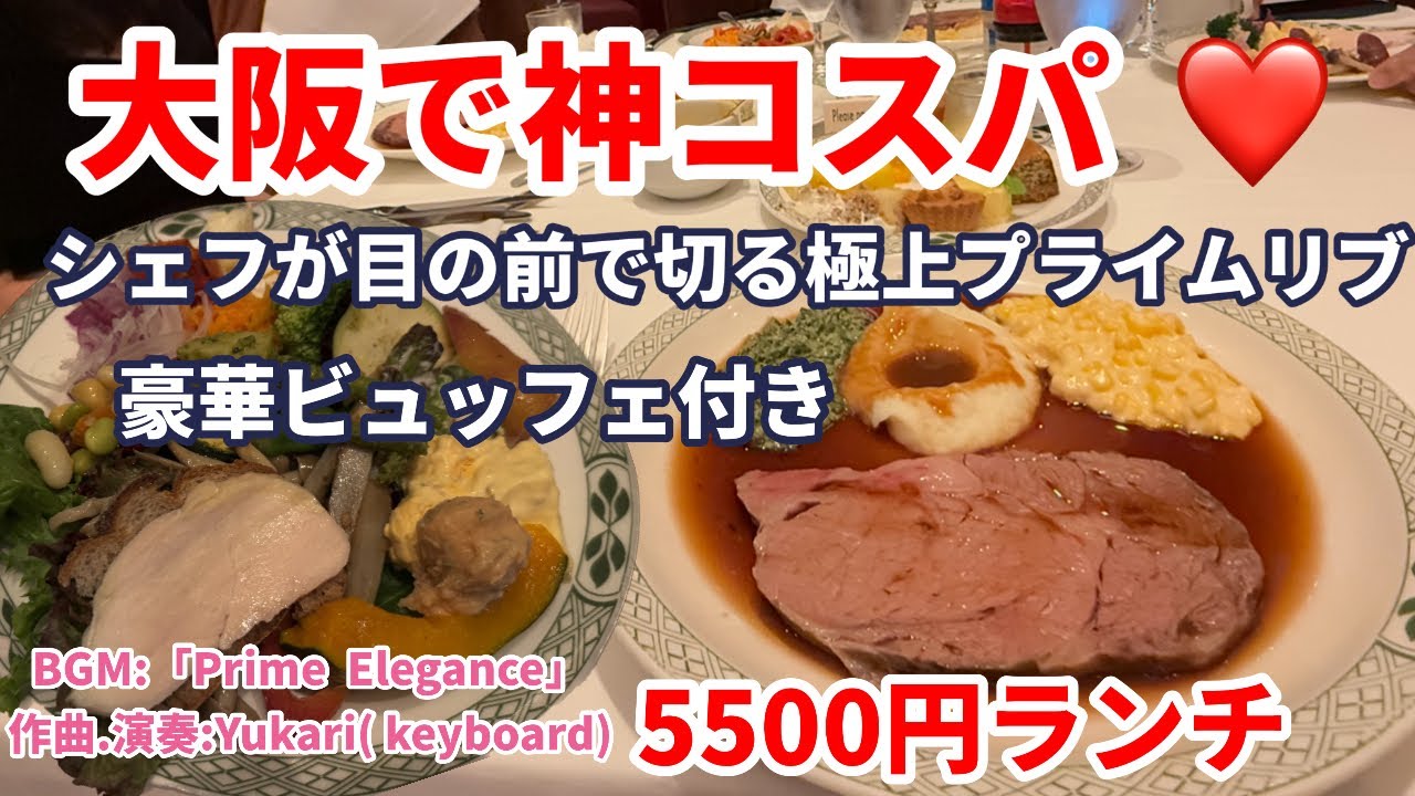 【🇯🇵大阪旅行グルメ第二弾】ローリーズ大阪ランチが贅沢すぎた❣️平日だけのお得コースとは？BGM:Original 