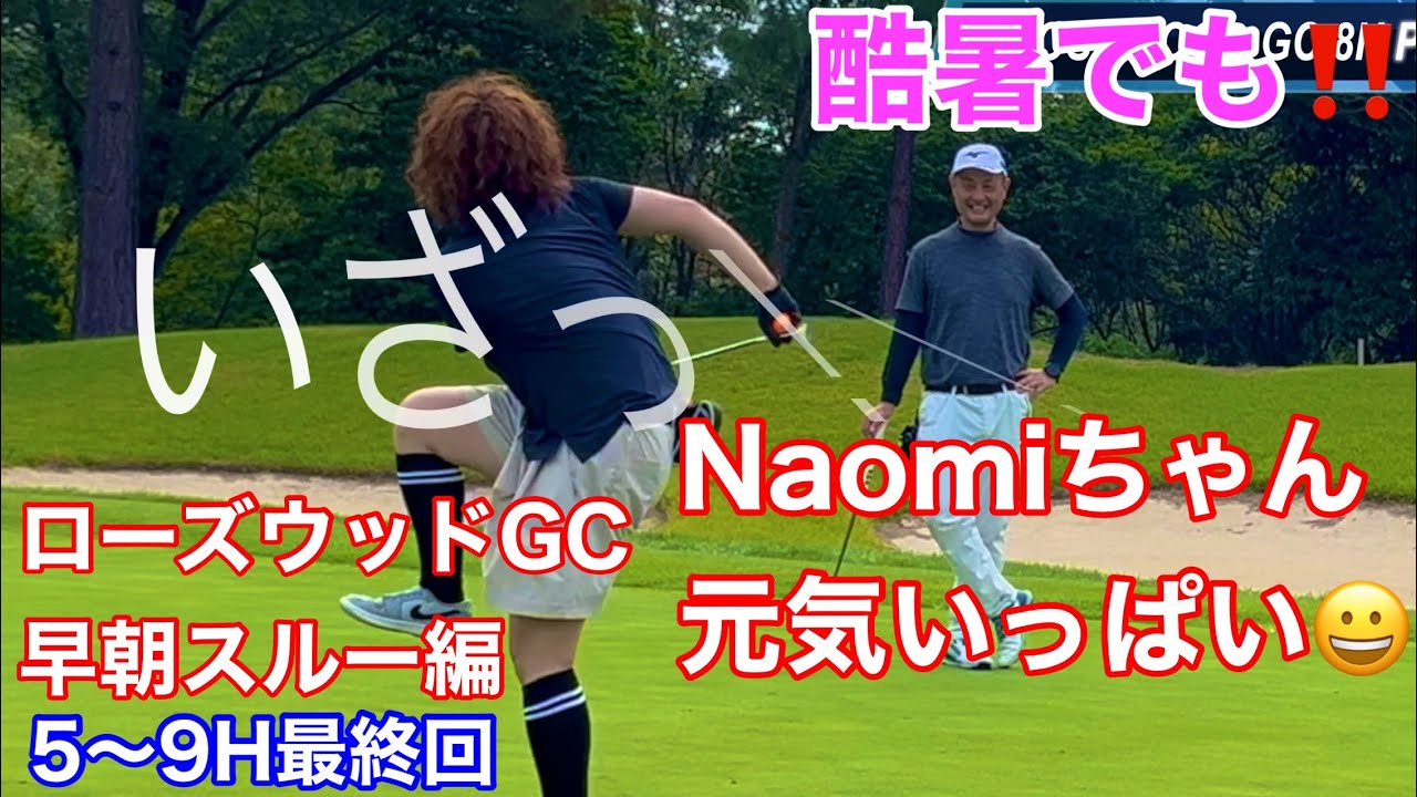 【最終回OUT/5-9H】ローズウッドGCでラウンドしてきた！じんちゃんのラウンド動画 Golf in Japan Rosewood GC Hyogo prefecture