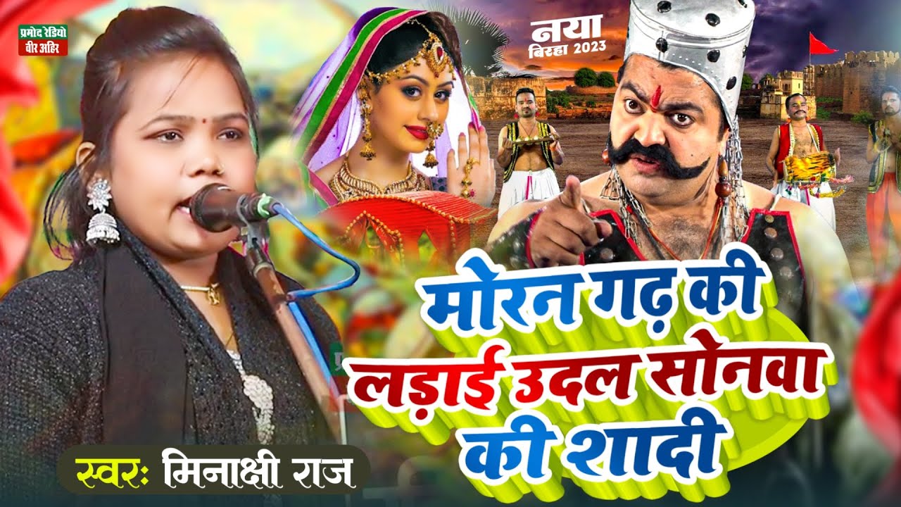 मोरनगढ़ की लड़ाई ऊदल सोनवा की शादी ll वीर रस बिरहा 2024 ll #minakshi raj ll Pramod Radio Veer Ahir