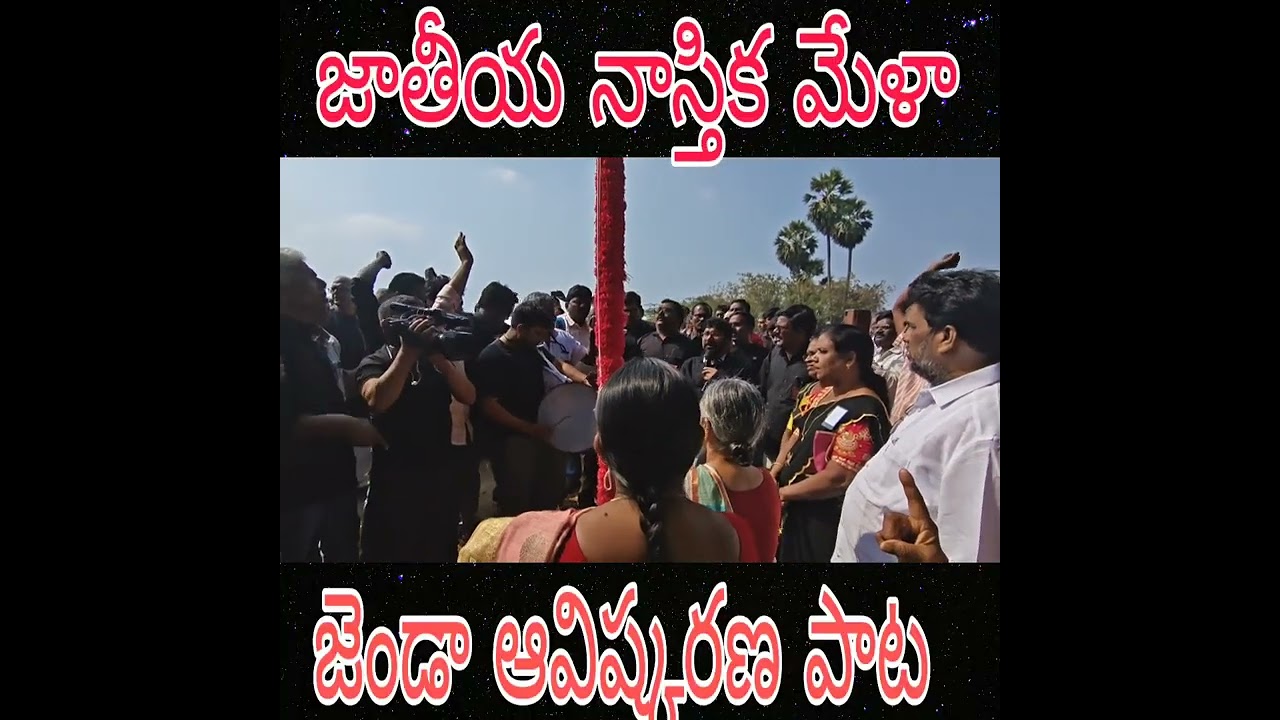 34వ నాస్తిక మేళా జెండా ఆవిష్కరణ పాట. #mangalagiri charvaka asramam