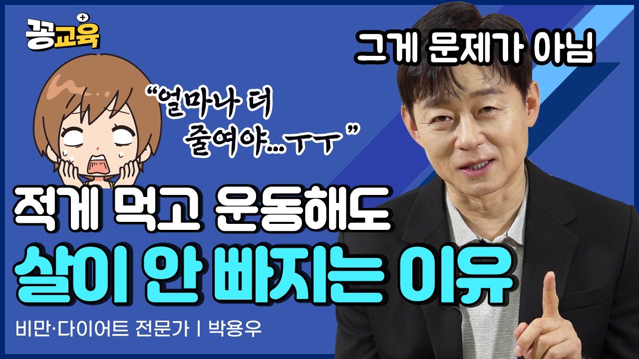 적게 먹고 운동해도 살이 안 빠지는 진짜 이유!  | 박용우 | 다이어트 | 비만치료 | 건강 | 살빼는법