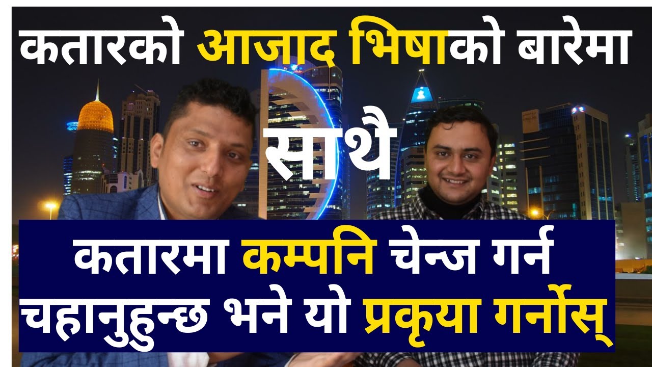Azad Visa and Company Change Process in Qatar । कतारमा यसरी कम्पनि परीवर्तन गर्न सकिन्छ