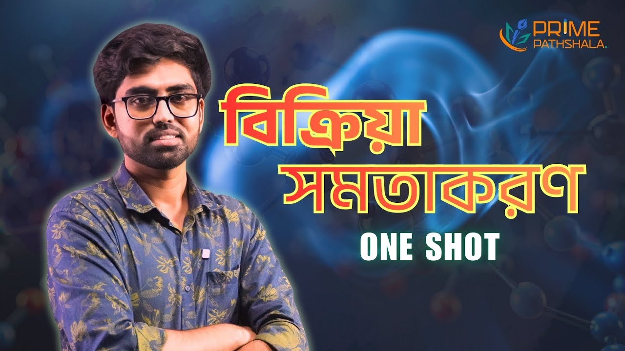 রাসায়নিক বিক্রিয়ার সমতাকরণ সহজ কৌশল | SSC Chemistry | Prime Pathshala