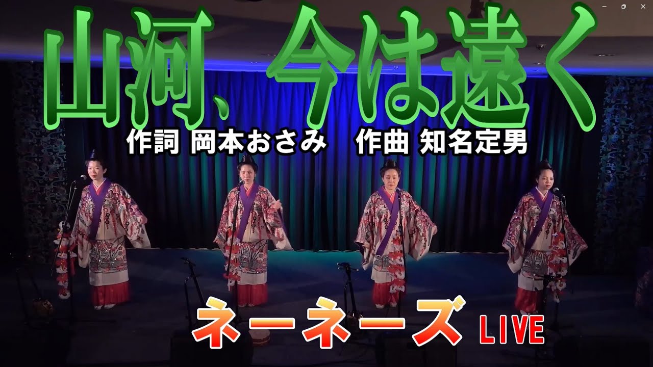 【山河、今は遠く】作詞／岡本おさみ　作曲／知名定男　歌／ネーネーズ（小濱凜・内里美音・上原渚・狩俣幸奈）