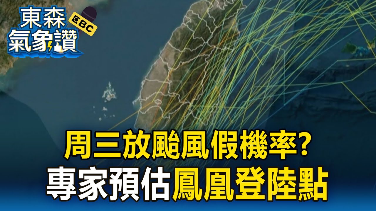 周三放颱風假機率？ 氣象專家曝「鳳凰登陸點」落在南部3縣市【東森氣象讚】