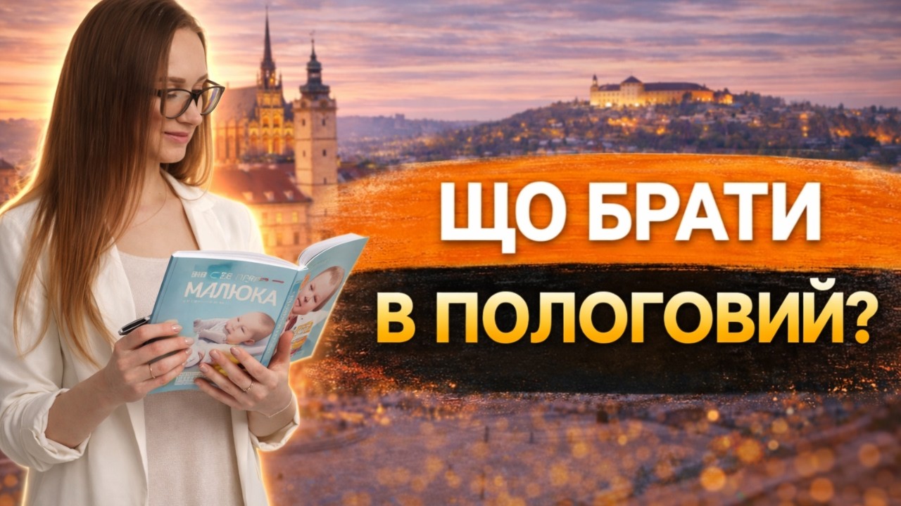 Що потрібно з собою в пологовий будинок в Чехії?