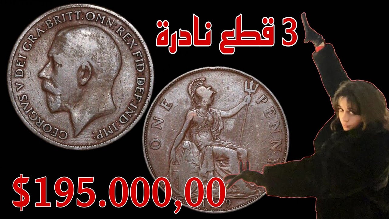 ⚠️انتبه....ممكن تكون عندك..!👈عملات بريطانية نادرة💥اسعارها نار 🔥 اكتر من 100.000,00$