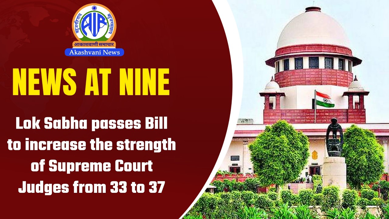 Lok Sabha passes Bill to increase the strength of Supreme Court Judges from 33 to 37 | Aug 03