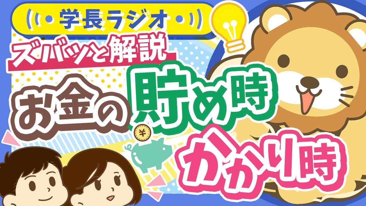 【どう備える？どう乗り切る？】人生の「お金の貯め時・かかり時」の悩み、両学長にズバッと答えてもらった【学長ラジオ】