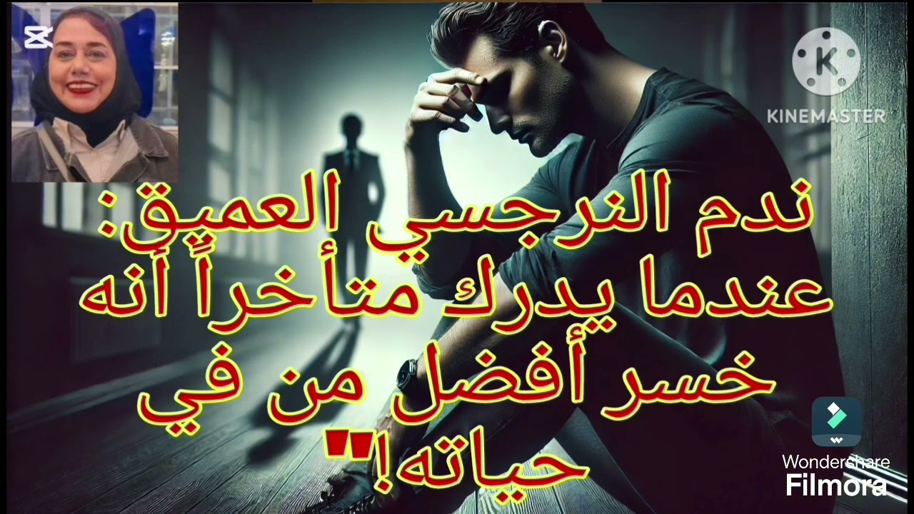 ⛔❌ندم النرجسي العميق،▪️▫️▪️، عندما يدرك متأخراً أنه خسر أفضل من  حياته ❗