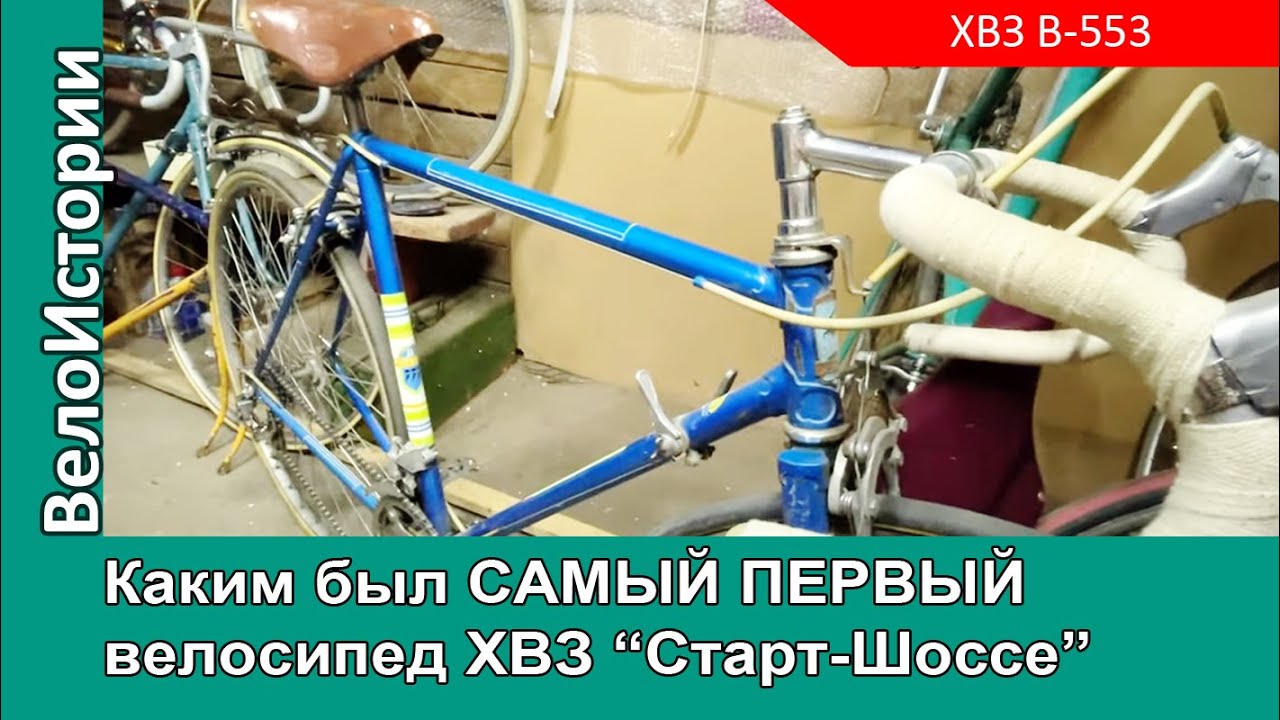 Каким был самый первый велосипед ХВЗ 