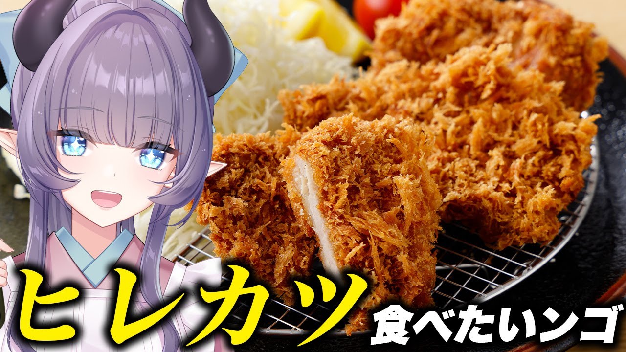 【料理配信】ヒレカツが食べたいンゴなんで作るンゴｗｗｗｗｗｗ【VTuber 料理/紫桃あのん】【料理/カメラ有】【揚げ物】